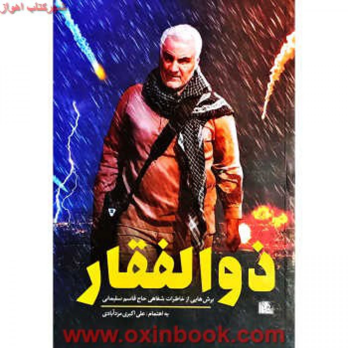ذوالفقار ( برشهایی از خاطرات حاج قاسم سلیمانی ) / علی اکبری مزدآبادی / نشر یازهرا