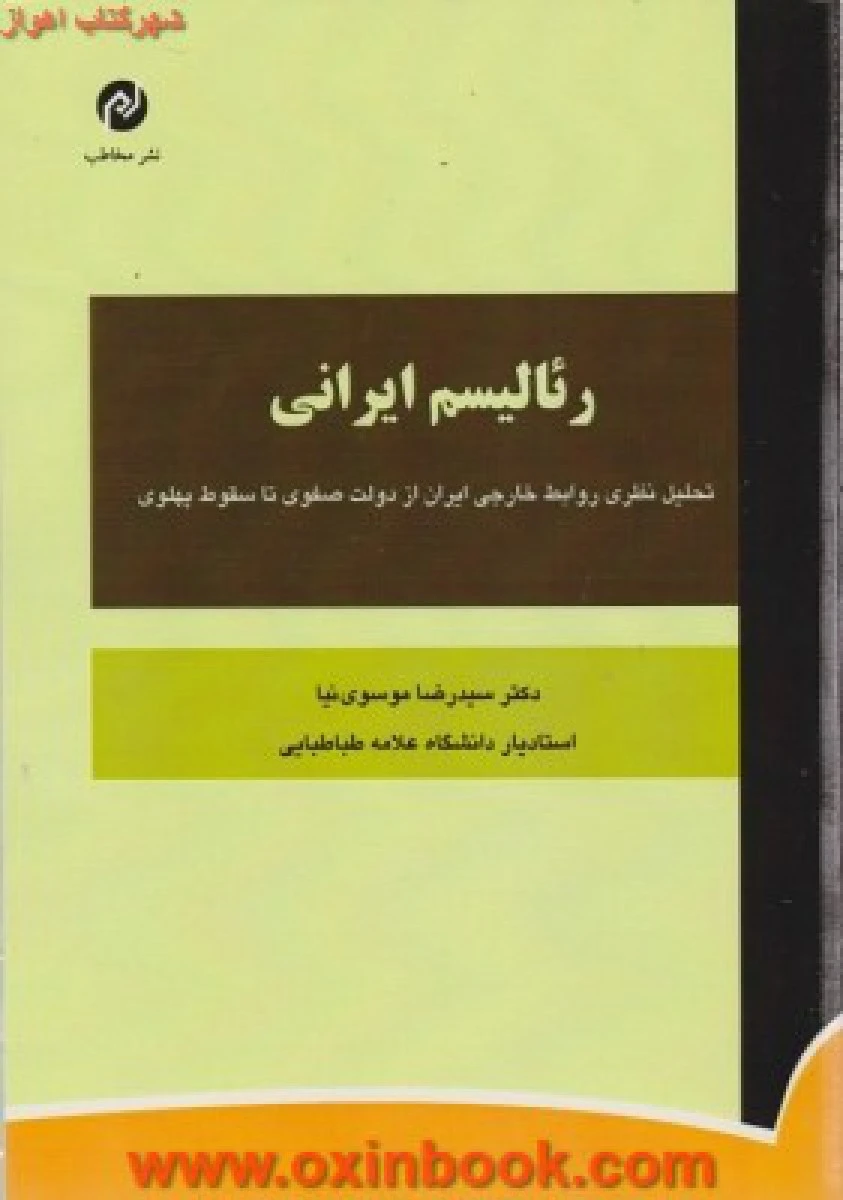 رئالیسم ایرانی / رضا موسوی نیا / نشرمخاطب