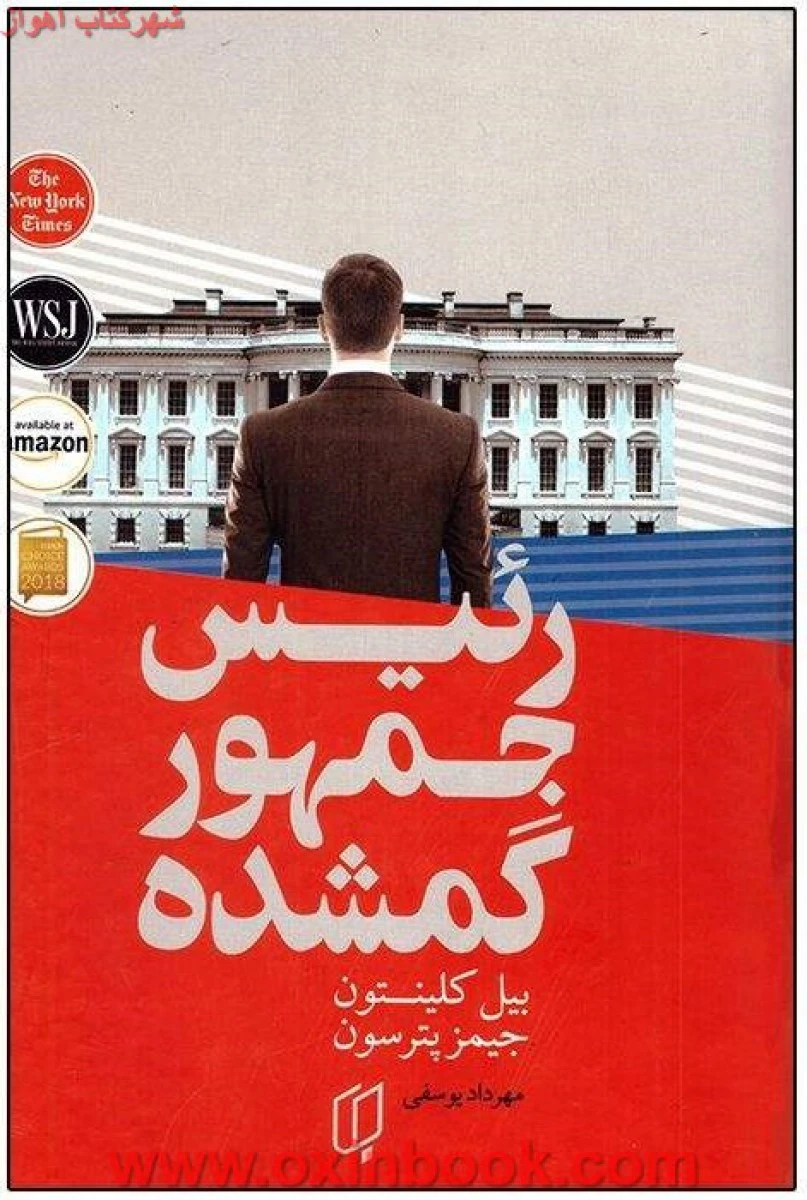 رئیس جمهور گمشده / بیل کلینتون / جیمز پترسون / مهرداد یوسفی/ نشر باران خرد