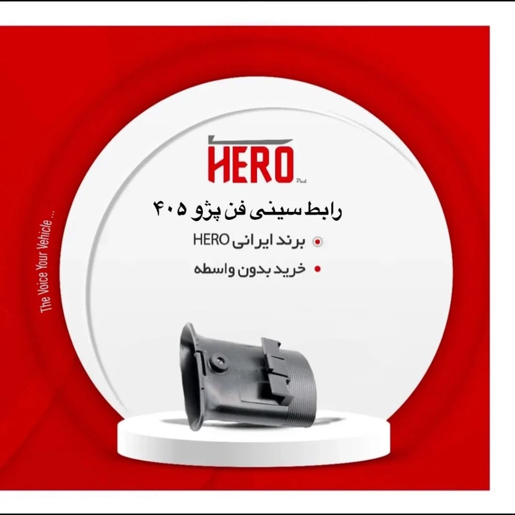 رابط سینی فن برند هیرو مناسب 405