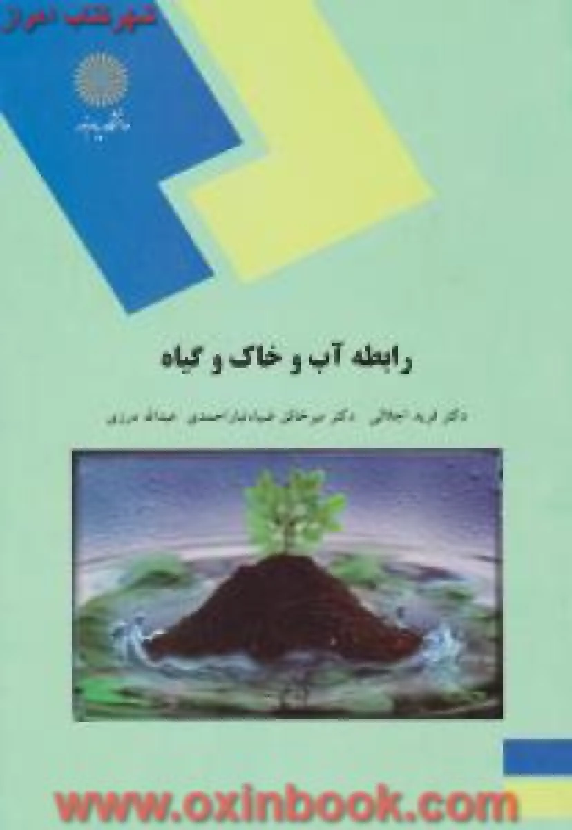 رابطه آب و خاک و گیاه / اجلالی / احمدی / درزی / انتشارات دانشگاه پیام نور
