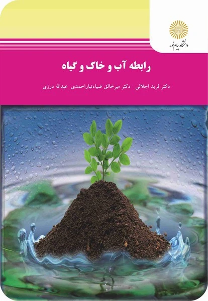 رابطه آب و خاک و گیاه