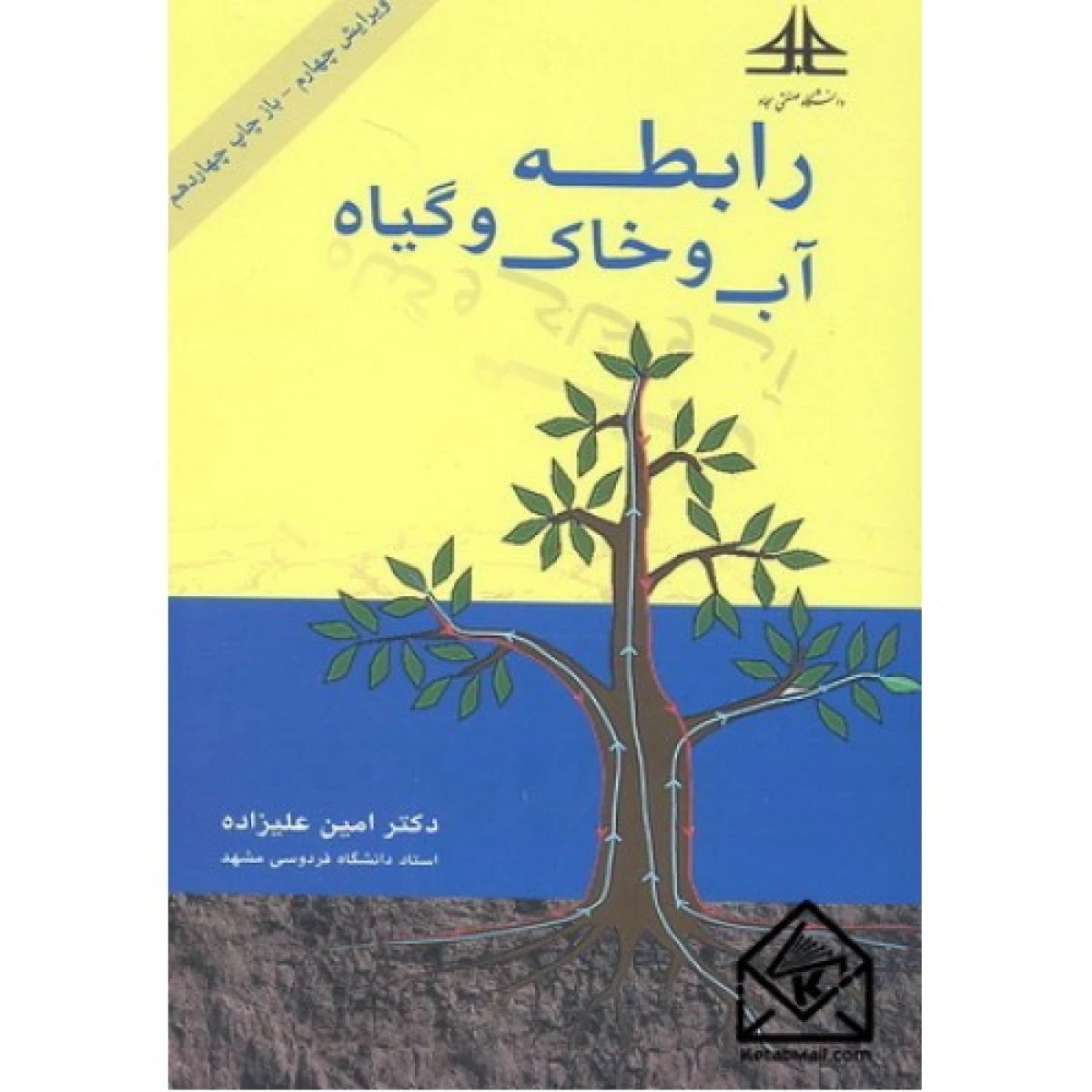 رابطه آب وخاک وگیاه ویرایش چهارم / امین علیزاده / نشردانشگاه صنعتی سجاد