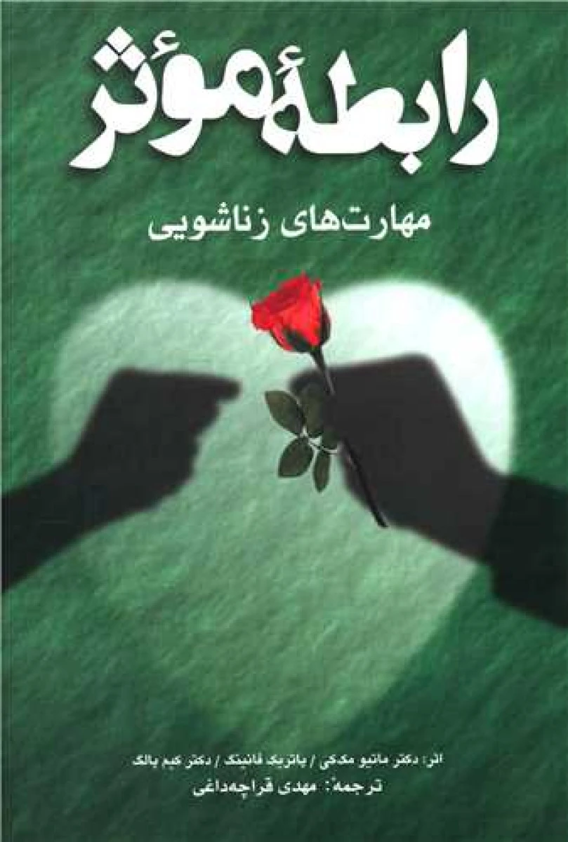 رابطه موثر مهارت های زناشویی / ماتیو مک کی / پاتریک فانینگ / کیم پالگ / مهدی قراچه داغی / نشرشباهنگ