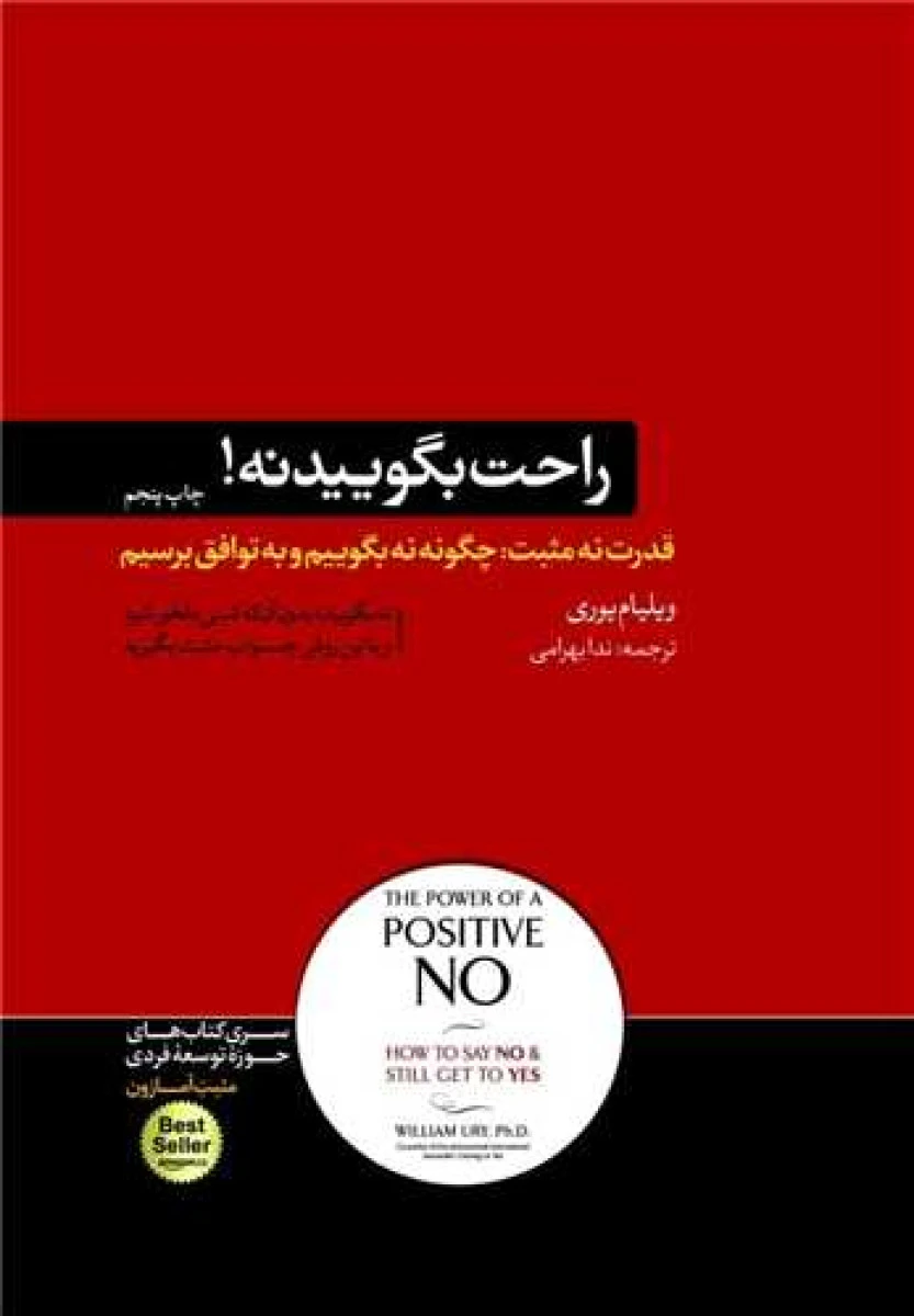 راحت بگویید نه / ویلیام یوری / ندا بهرامی /نشر هورمزد