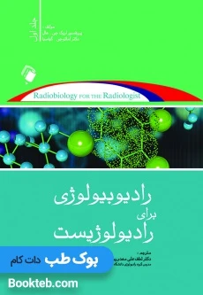 رادیوبیولوژی برای رادیولوژیست جلد اول