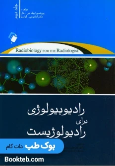 رادیوبیولوژی برای رادیولوژیست جلد دوم