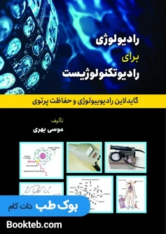 رادیولوژی برای رادیوتکنولوژیست (گایدلاین رادیوبیولوژی و حفاظت پرتوی)
