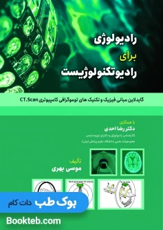 رادیولوژی برای رادیوتکنولوژیست (گایدلاین مبانی فیزیک و تکنیک های توموگرافی کامپیوتری CT.Scan)