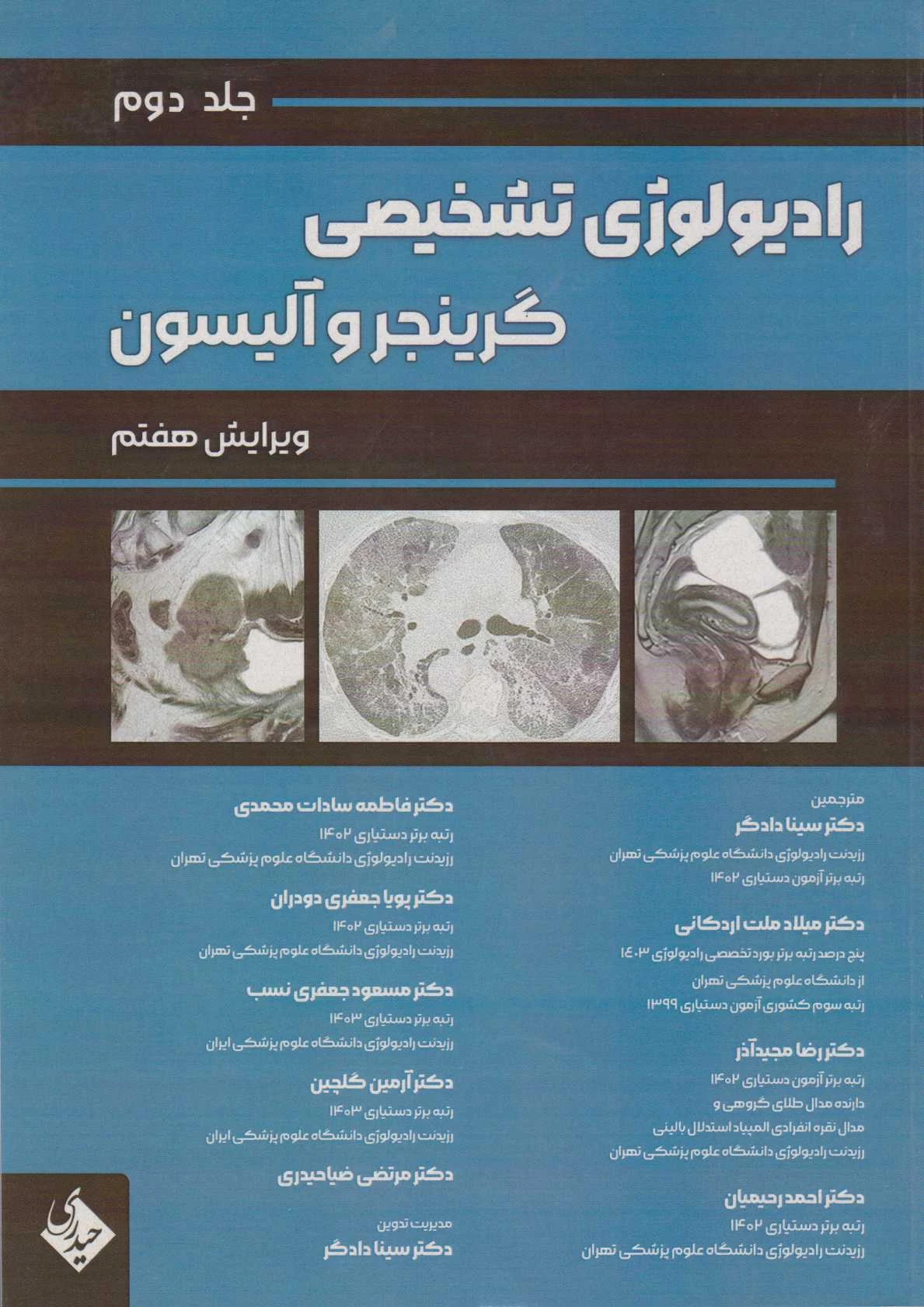 رادیولوژی تشخیصی گرینجر و آلیسون جلد دوم