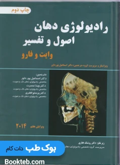 رادیولوژی دهان اصول و تفسیر وایت و فارو 2014