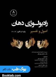 رادیولوژی دهان اصول و تفسیر وایت و فارو 2019 جلد اول