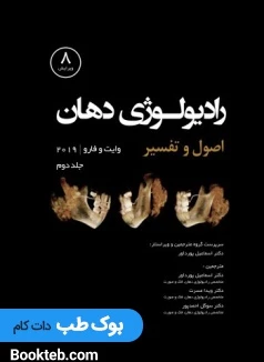 رادیولوژی دهان اصول و تفسیر وایت و فارو 2019 جلد دوم