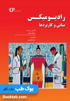 رادیومیکس مبانی و کاربردها