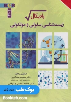 رادیکال زیست شناسی سلولی و مولکولی