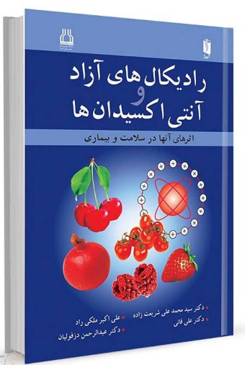 رادیکال های آزاد و آنتی اکسیدان ها اثرهای آنها در سلامت و بیمار / محمد علی شریعت زاد / علی فانی / اکبر ملکی راد