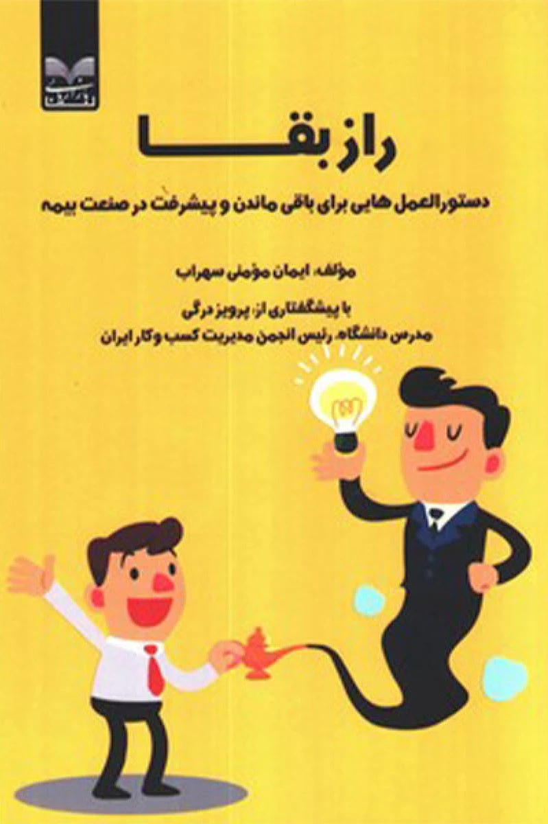 راز بقا ( دستورالعمل هایی برای باقی ماندن و پیشرفت در صنعت بیمه ) / ایمان مومنی سهراب
