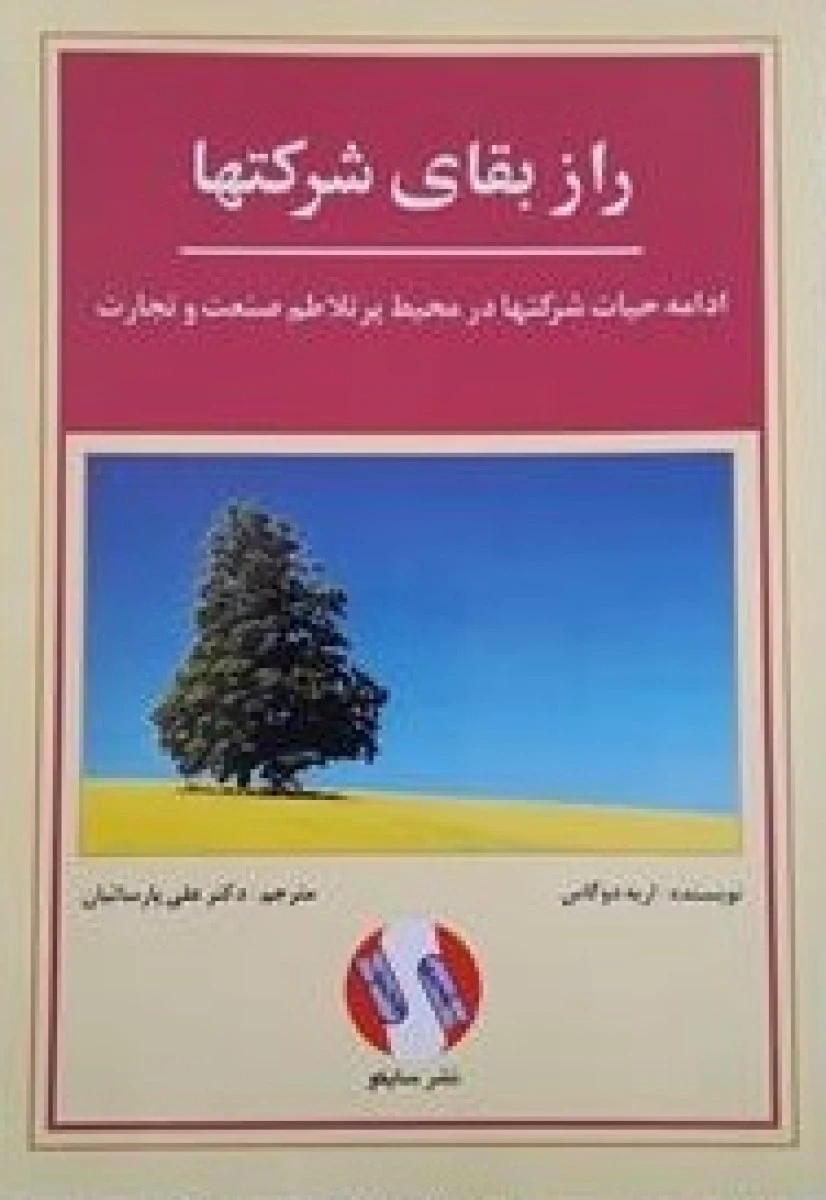 راز بقای شرکتها ادامه حیات شرکتها در محیط پرتلاطم صنعت و تجارت / اریه دوگاس / علی پارسائیان