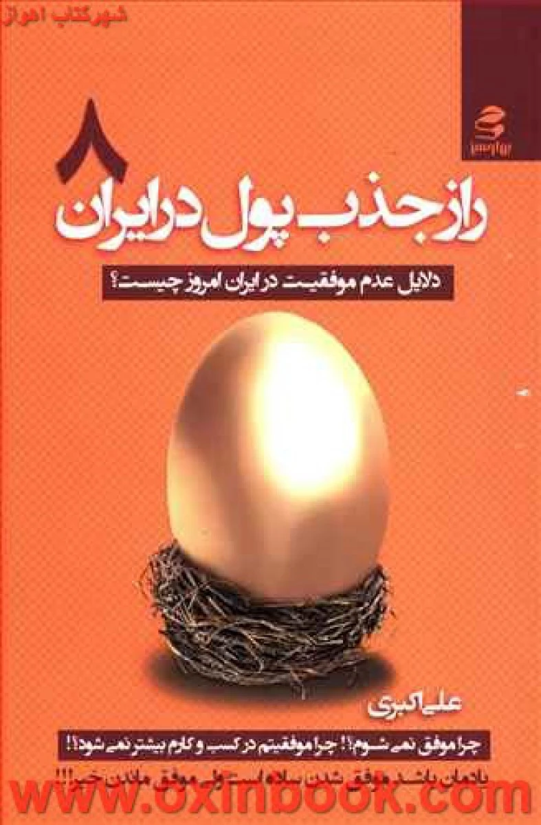 راز جذب پول در ایران جلد 8 / علی اکبری / نشر بهارسبز
