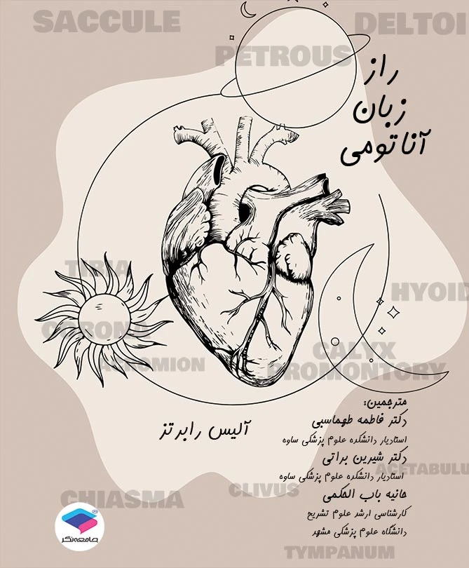 راز زبان آناتومی
