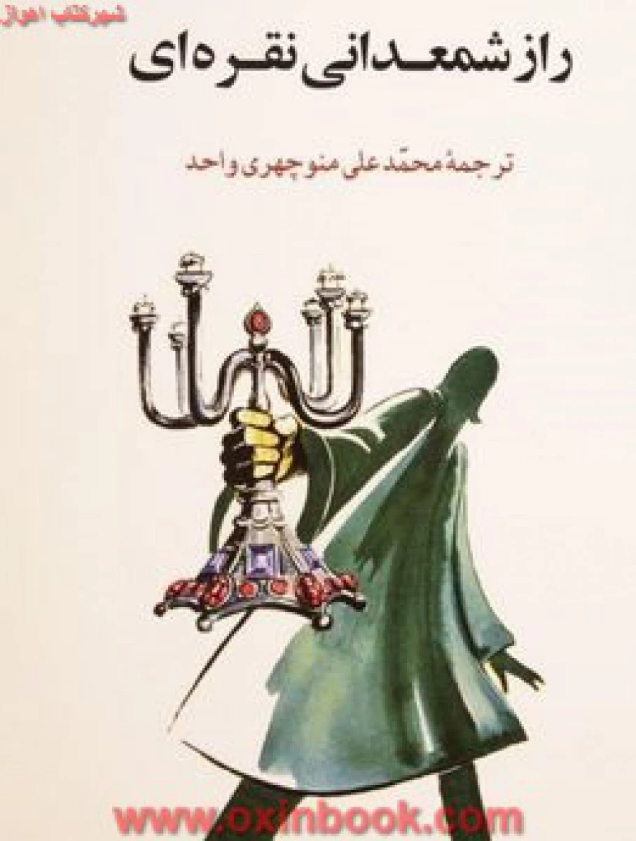 راز شمعدانی نقره ای/ آنید بلیتو ن/ منوچهری واحد / نشر جامی