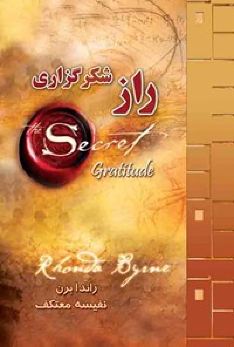 راز شکر گذاری / راندا برن / نفیسه معتکف / نشر لیوسا