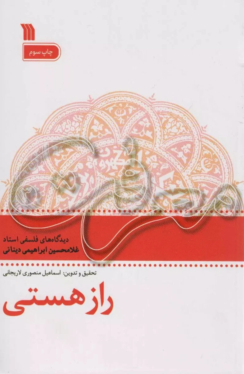 راز هستی / غلامحسین ابراهیم دینانی / نشر سروش