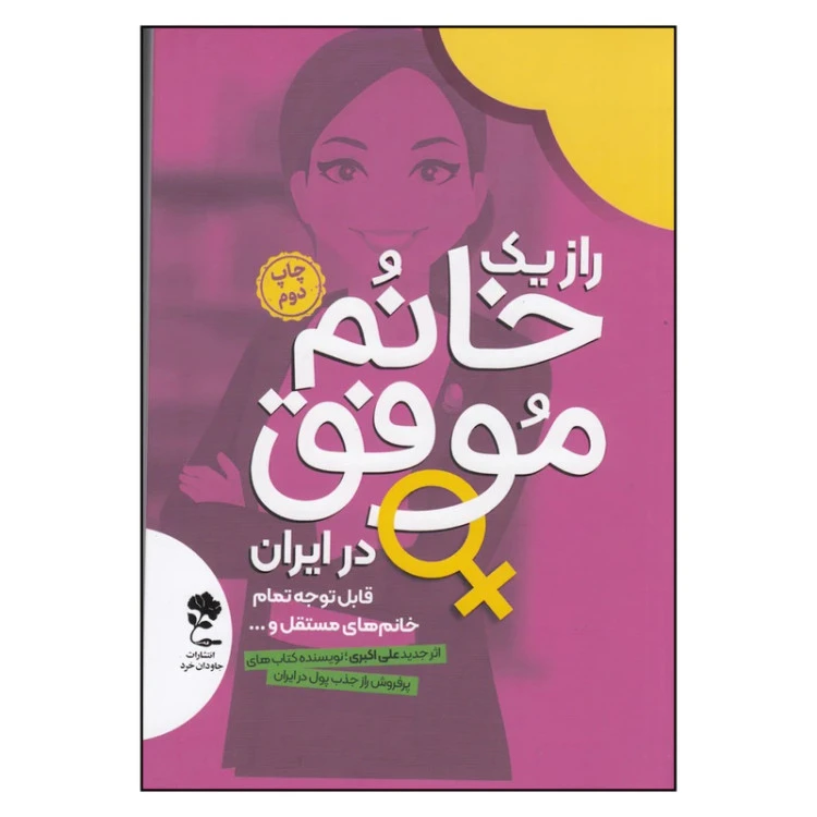 راز یک خانم موفق در ایران علی اکبری جاودان خرد