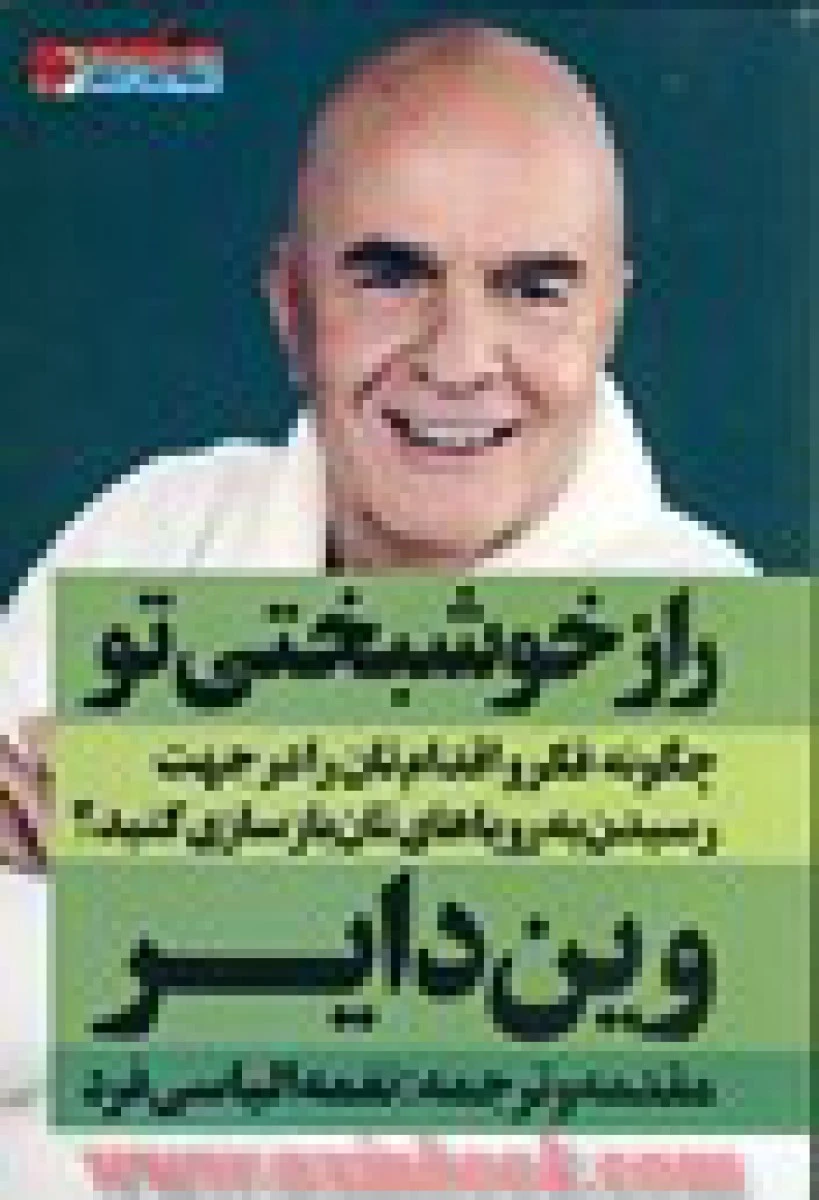رازخوشبختی تو/وین دایر/نغمه الیاسی فرد/نشرنگاه نوین