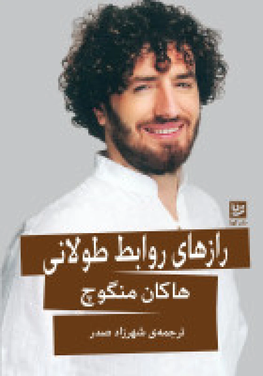 رازهای روابط طولانی / هاکان منگویچ / شهرزاد صدر/ نشرگویا