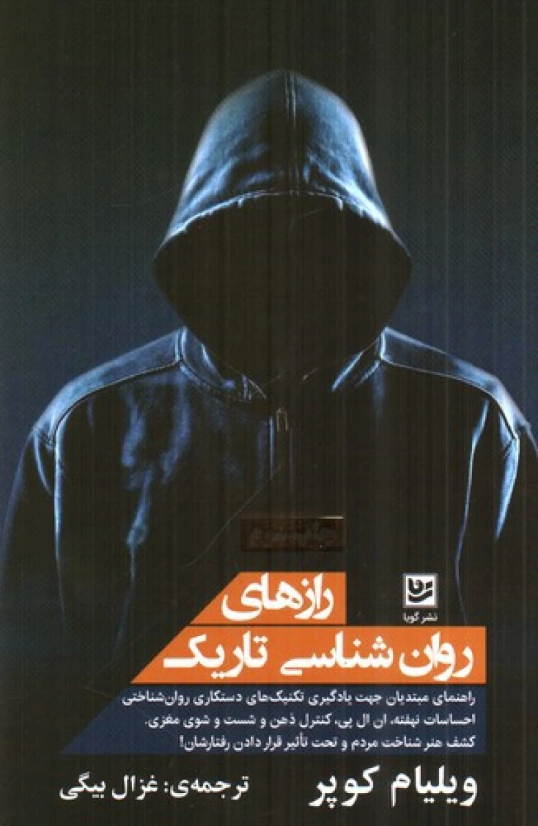 رازهای روان شناسی تاریک / ویلیام کوپر / غزال بیگی / نشرگویا