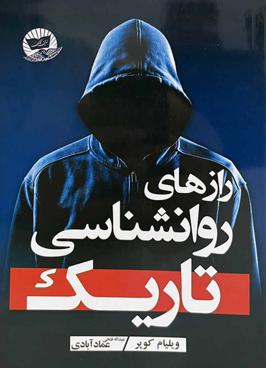 رازهای روانشناسی تاریک / ویلیام کوپر / عبدالله فتحی عمادآباد / نشر زرین کلک
