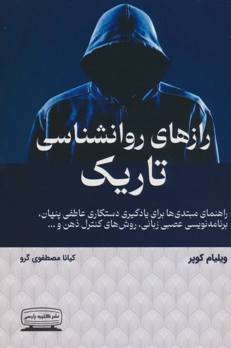 رازهای روانشناسی تاریک / ویلیام کوپر / کیانا مصطفوی گرو / نشر کتیبه پارسی