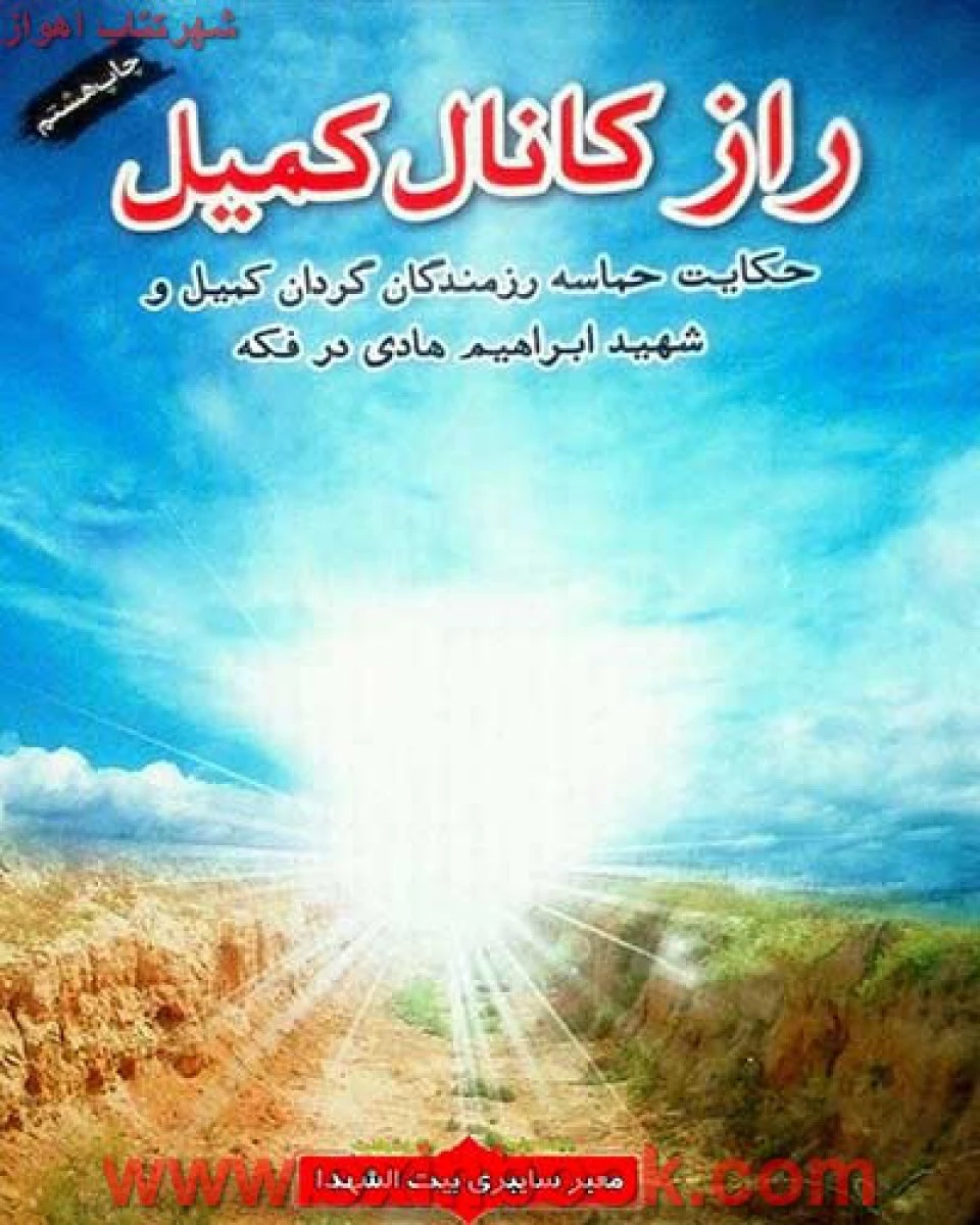 رازکانال کمیل/حماسه رزمندگان در کانال دوم فکه