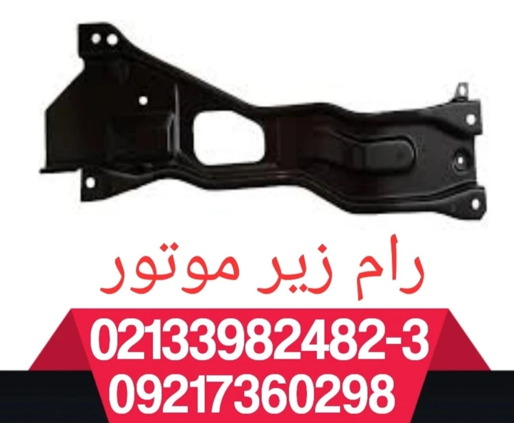 رام زیر موتور ریو اصلی