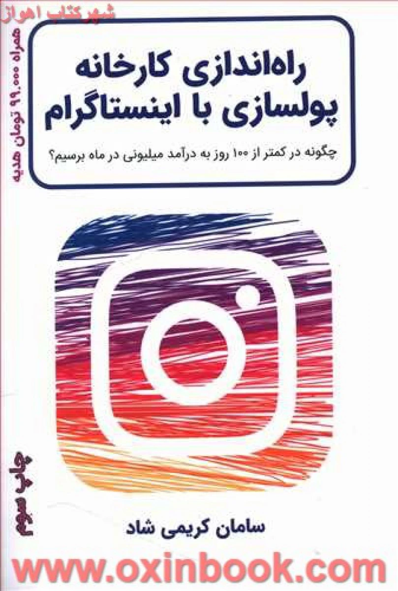 راه اندازی کارخانه پولسازی با اینستاگرام/سامان کریمی شاد/نشرکلیدآموزش