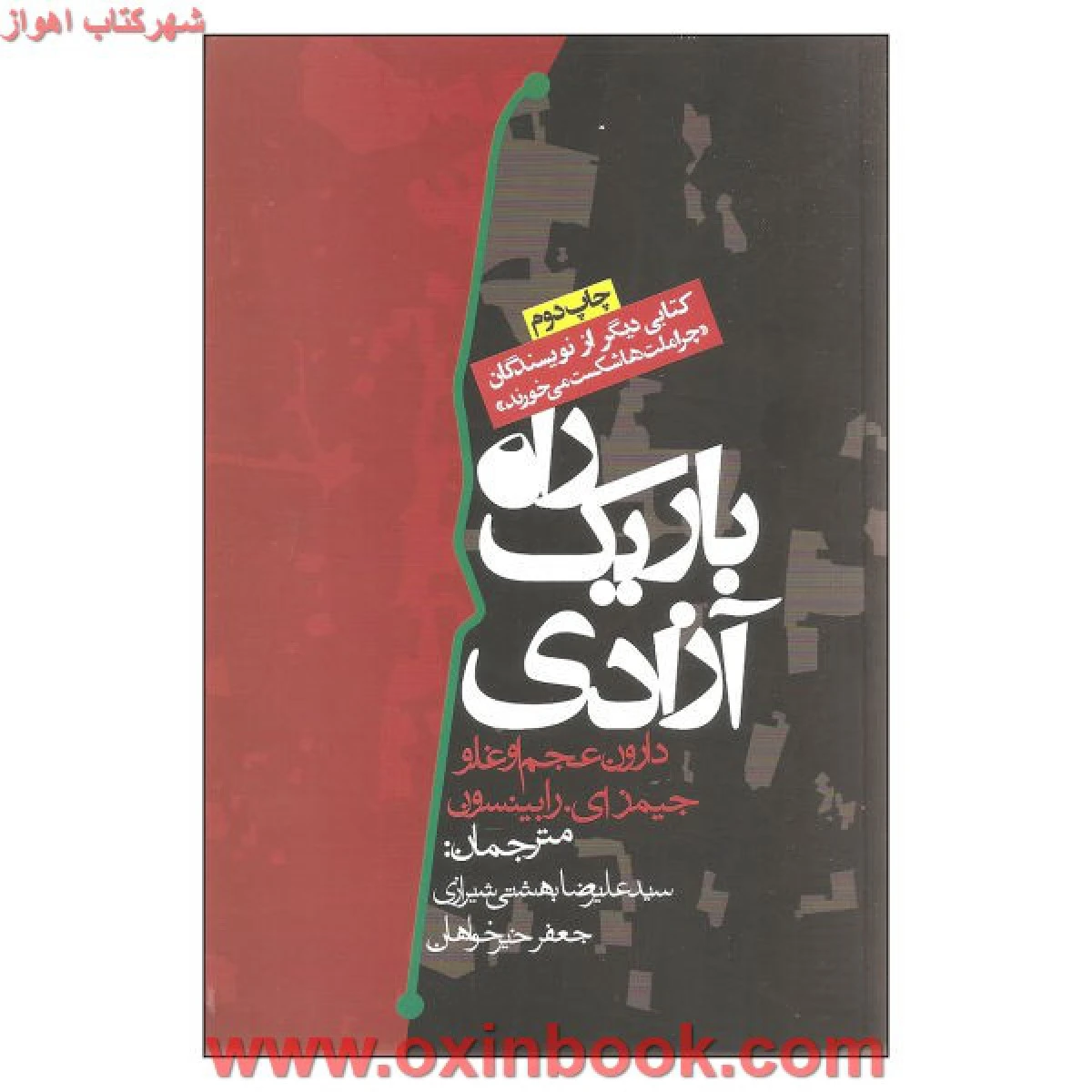 راه باریک آزادی / دارون عجم اوغلو / جیمز رابینسون / علیرضا بهشتی شیرازی / جعفر خیر خواهان