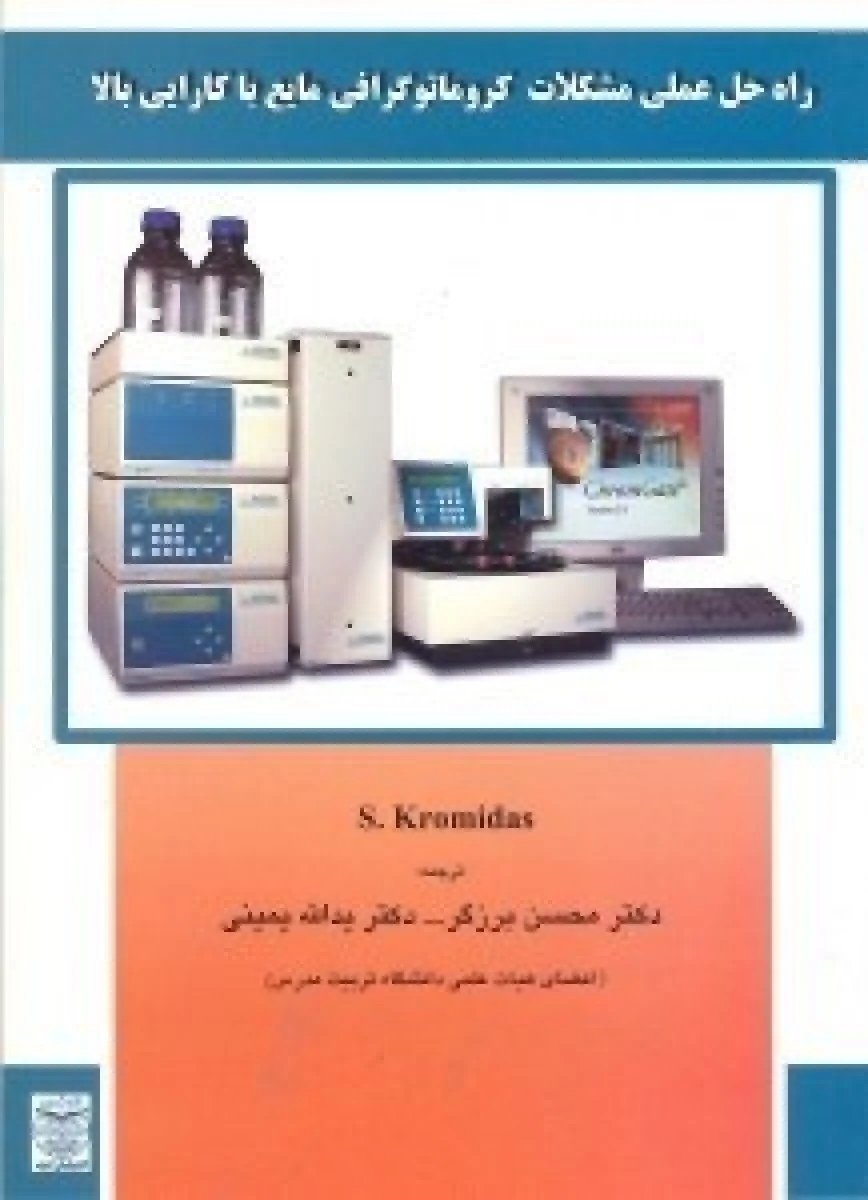 راه حل عملی مشکلات کروماتوگرافی مایع با کارایی بالا / استاوروس كرومیداس / محسن برزگر / یدالله یمینی / نشراندیشمند