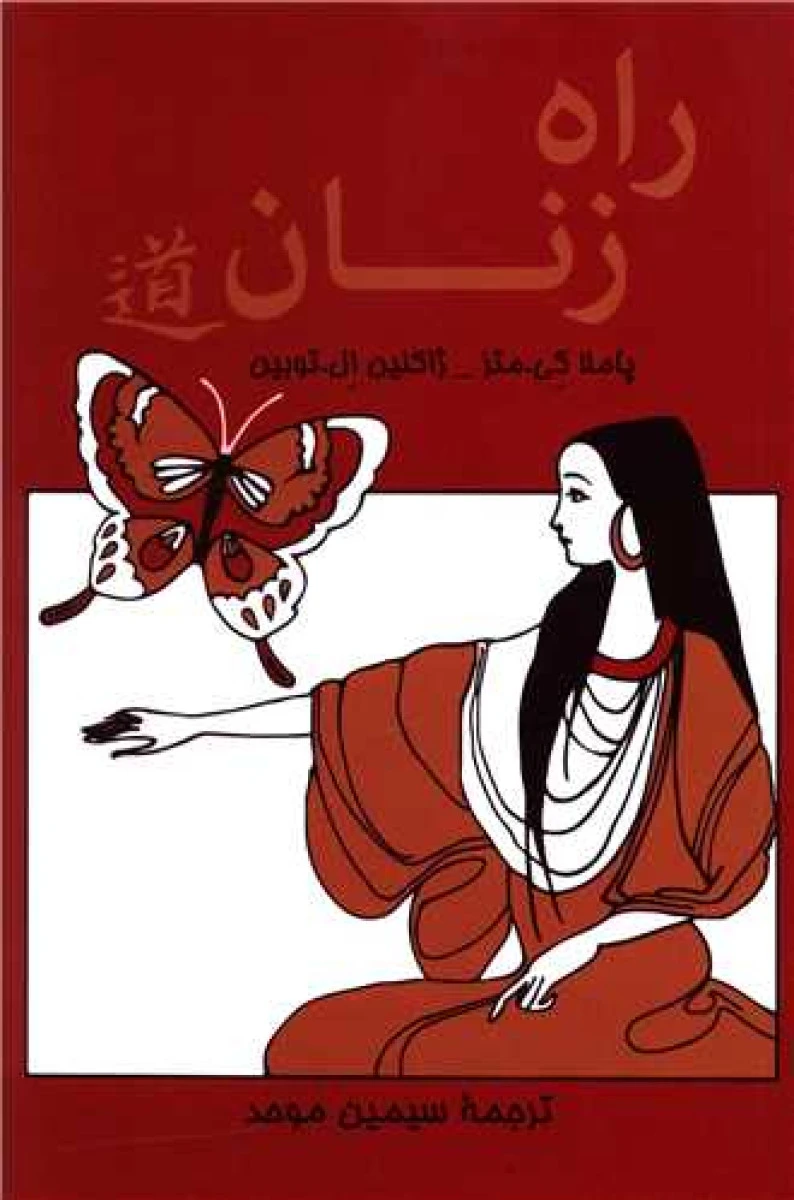 راه زنان / پاملا کی متز / ژاکلین ال توبین / سیمین موحد / نشر پیکان