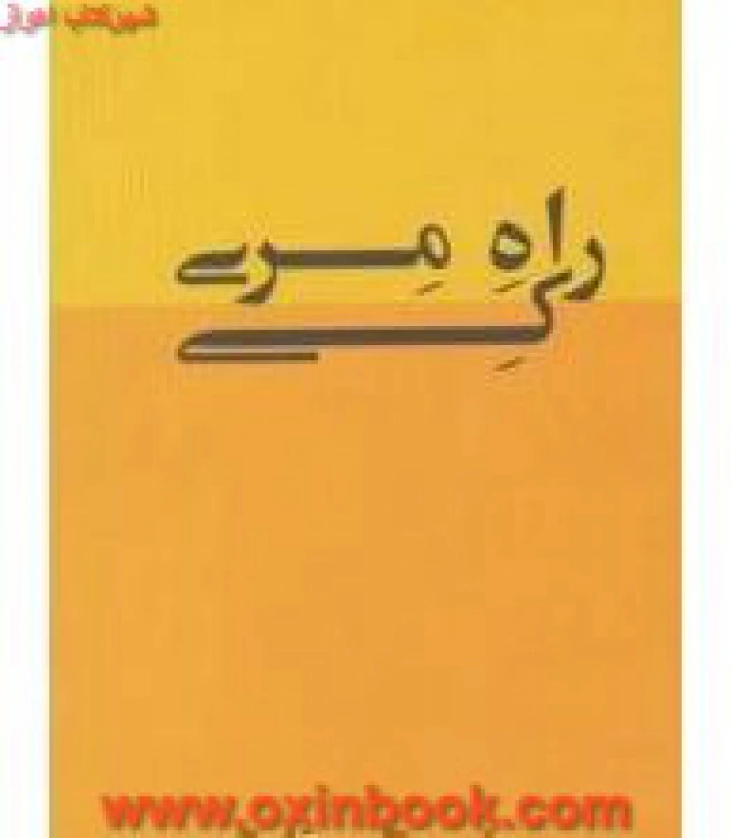 راه مری کی / مری کی اش / نیما عربشاهی / نشر بیان روشن