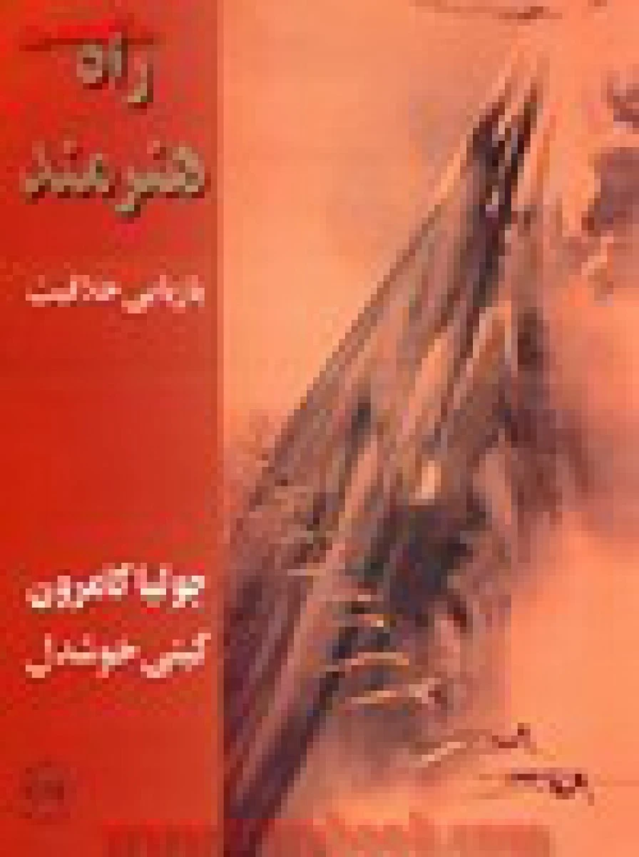 راه هنرمند(بازیابی خلاقیت)جولیاکامرون/گیتی خوشدل/نشرپیکان