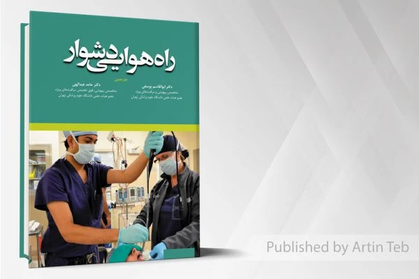 راه هوایی دشوار – یوسفی/ عبدالهی