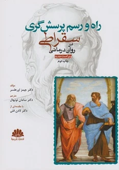راه و رسم پرسش گری سقراطی در روان درمانی