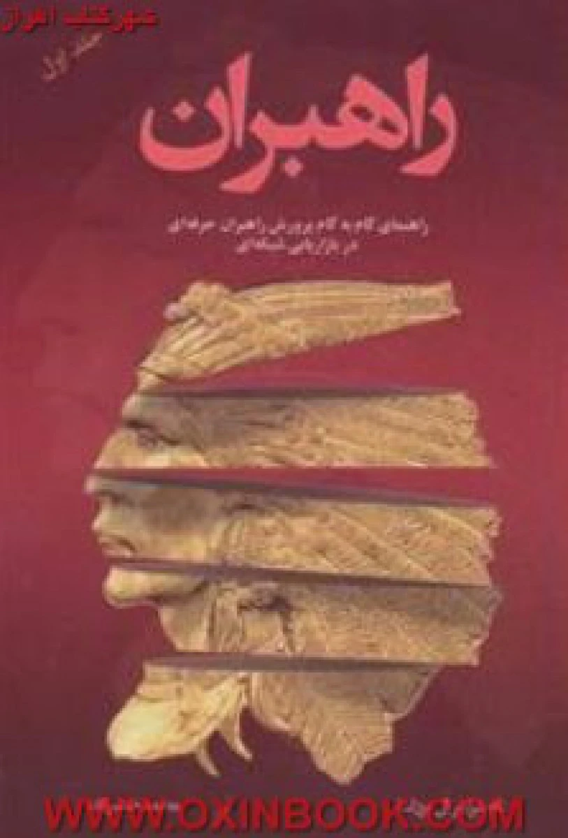 راهبران جلد اول / تام شرایتر ال بزرگ / محمد خضرزاده / نشر رخداد کویر
