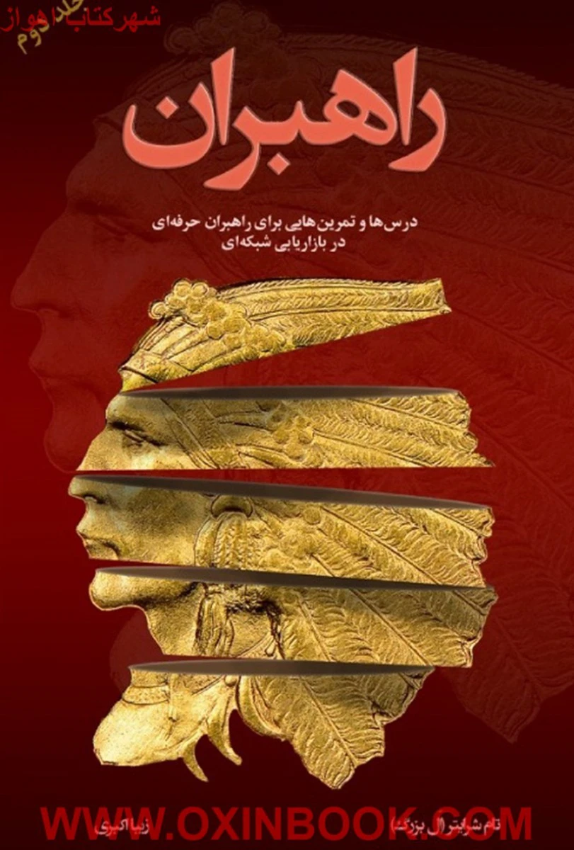راهبران جلد دوم / تام شرایتر ال بزرگ / زیبا اکبری / نشر رخداد کویر