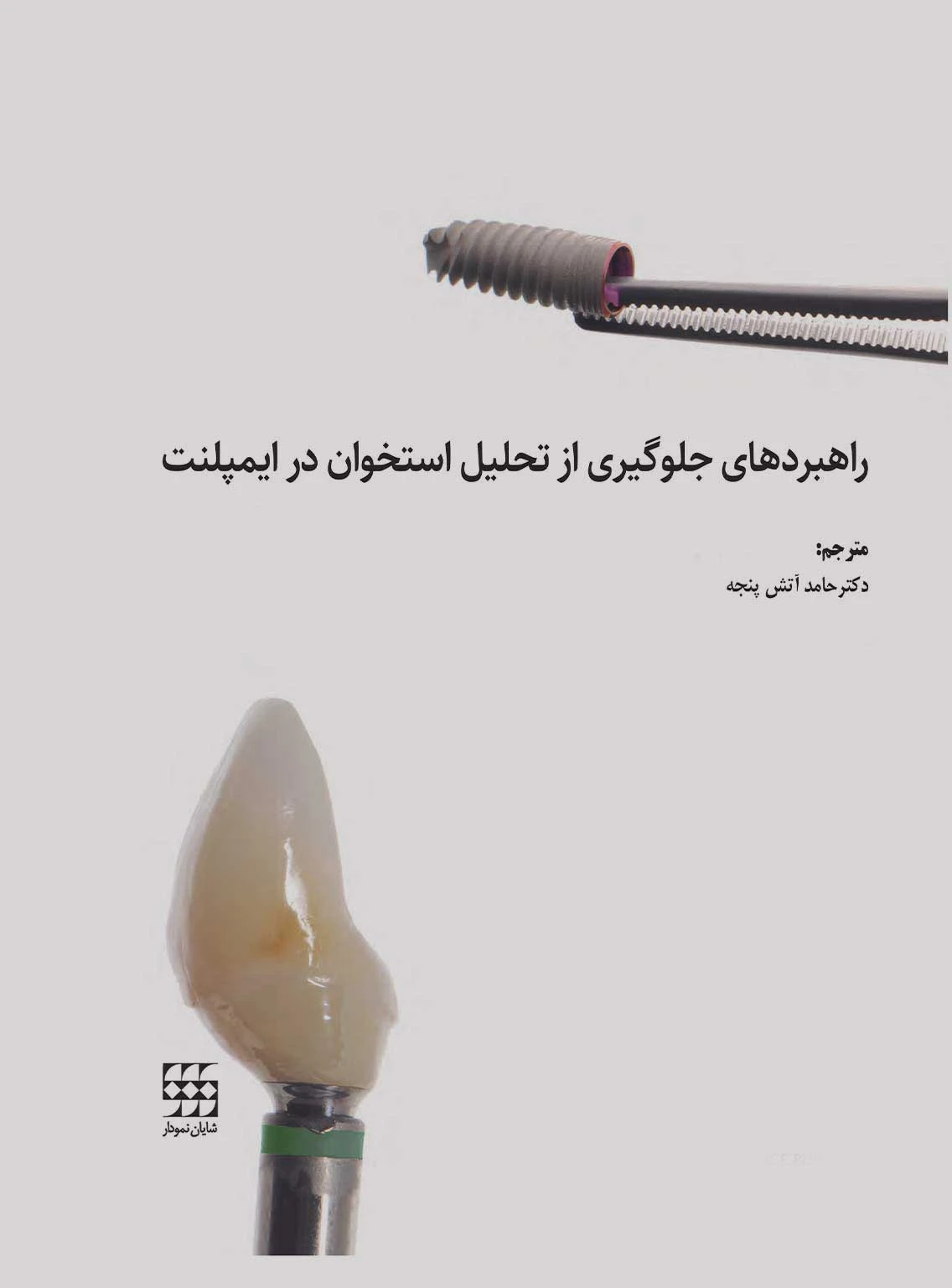 راهبردهای جلوگیری از تحلیل استخوان در ایمپلنت