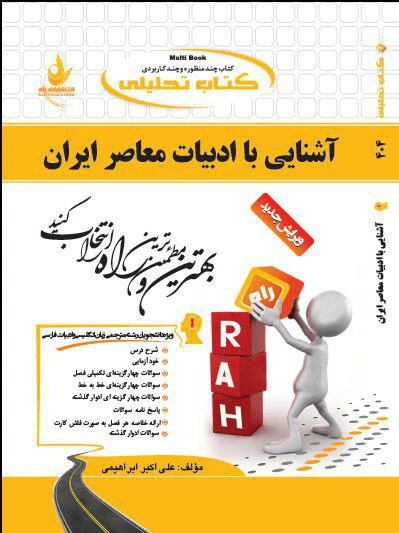 راهنما آشنایی با ادبیات معاصر ایران