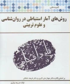 راهنما آمار استنباطی
