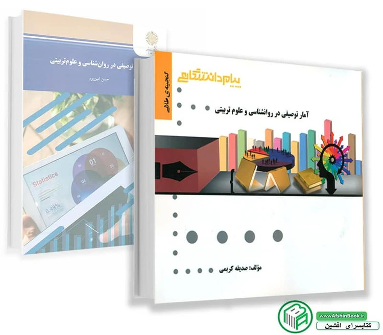 راهنما آمار توصیفی در روان شناسی و علوم تربیتی
