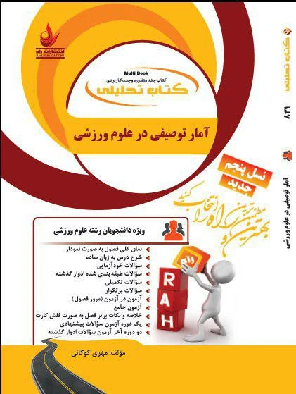راهنما آمار توصیفی در علوم ورزشی